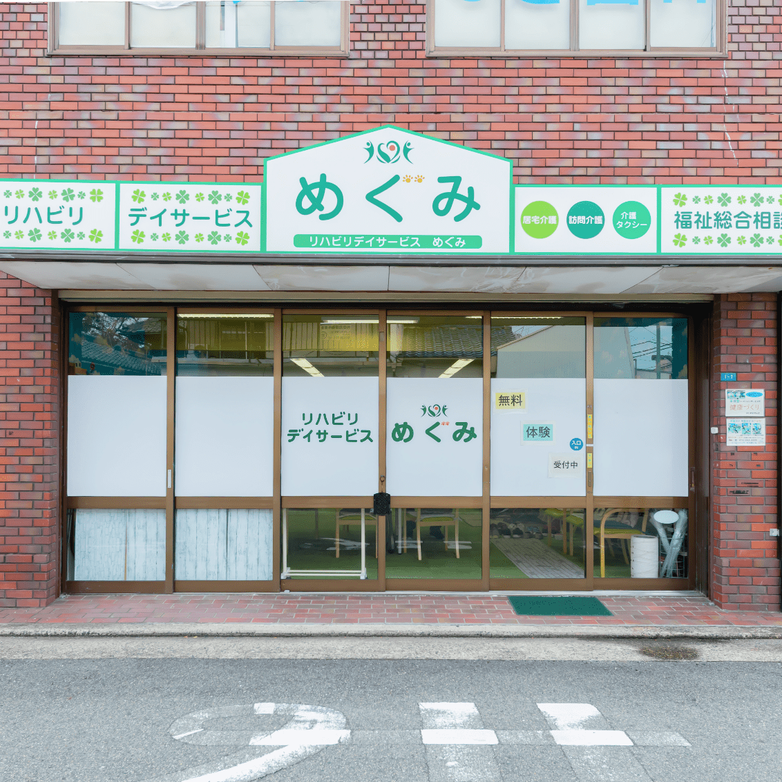 リハビリデイサービスめぐみの外観写真