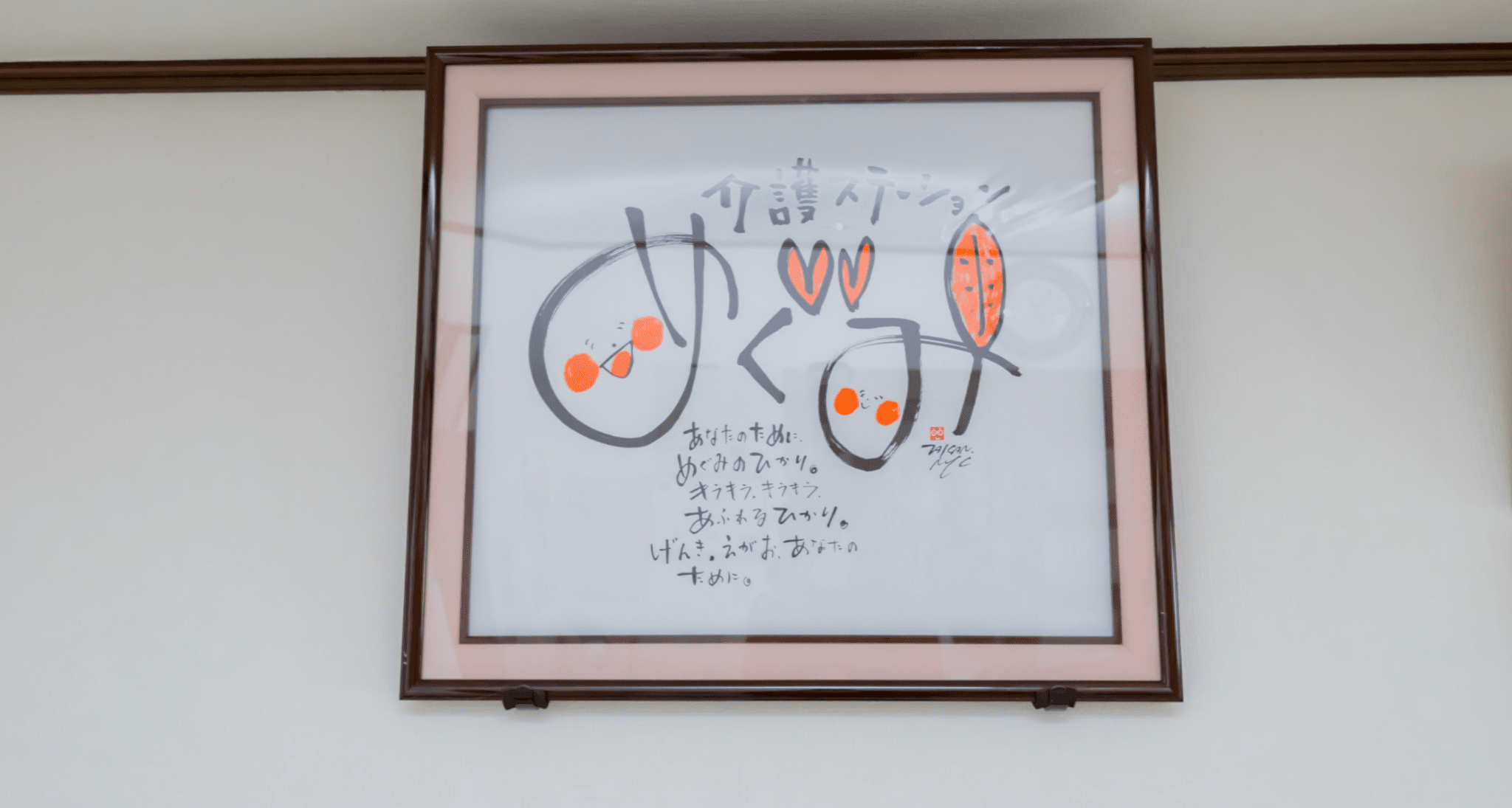 介護ステーションめぐみの会社メッセージの色紙